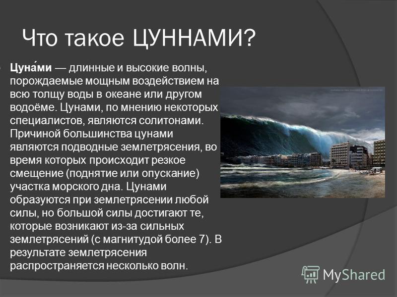 Цунами сообщение. ЦУНАМИ И причины их возникновения. Причины возникновения ЦУНАМИ. Основные причины возникновения ЦУНАМИ. Причины образования волн ЦУНАМИ.