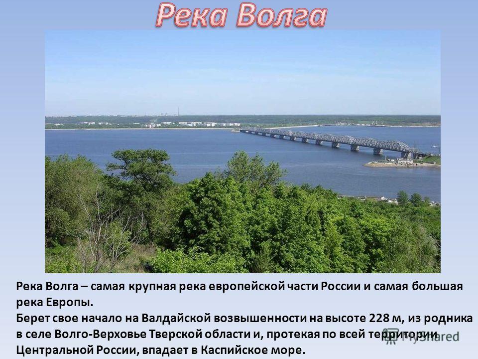 Сообщение про реку волгу. Сообщение о Волге. Информация о Волге 4 класс окружающий мир. Доклад о Волге.