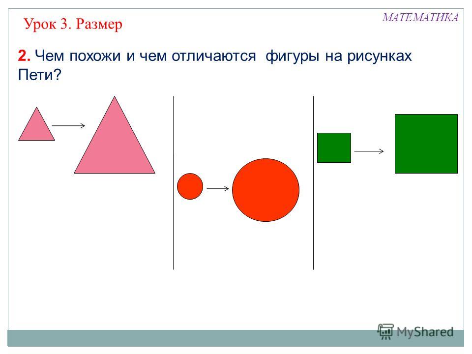 Чем похожи и чем отличаются. Чем похожи и чем отличаются фигуры. Презентация чем отличаются фигуры 1 класс. Задания по геометрии 