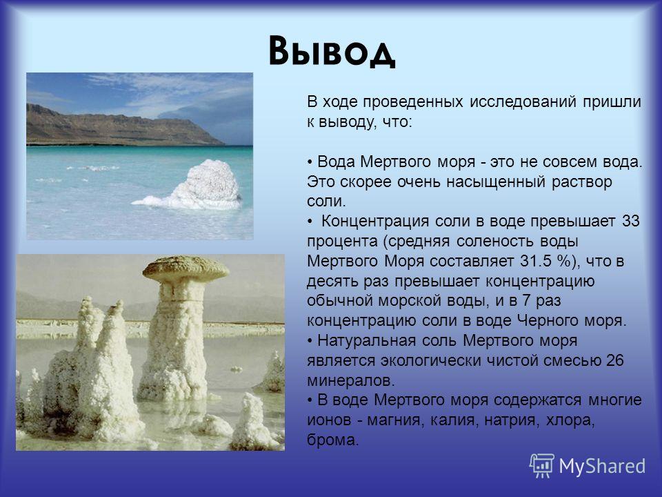 Описание мертвого моря. Мертвое море презентация. Содержание соли в Мертвом море. Мертвое море характеристика.