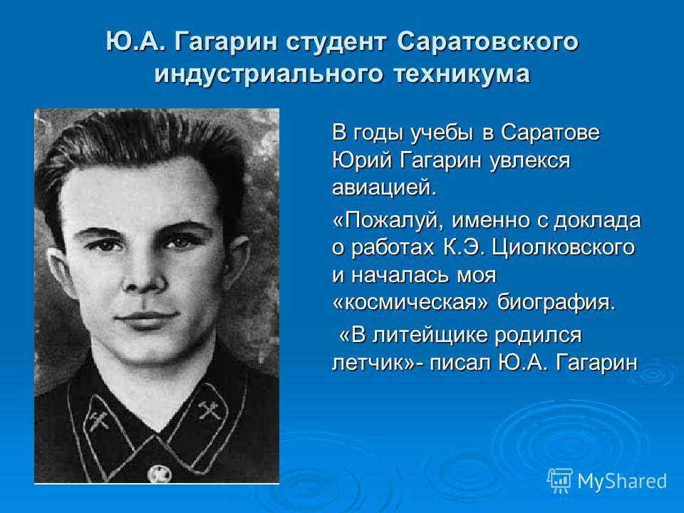 Гагарин город рождения. Гагарин студент Саратовского индустриального техникума. Гагарин в техникуме учеба. Гагарин в студенческие годы.