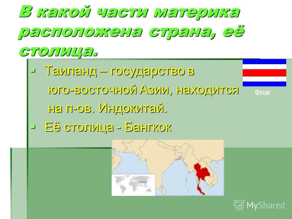 Таиланд на каком материке расположена Страна. На каком материке расположен Тайланд. Тайланд расположена на материке. На каком материке располагается Страна.