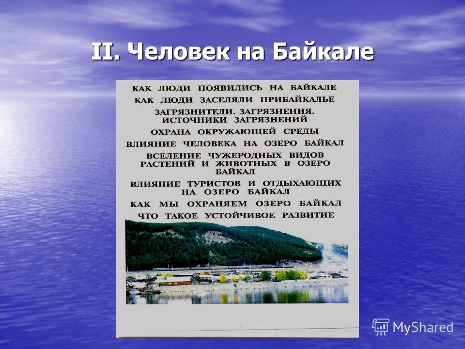 Озеро байкал использование. Деятельность человека на Байкале. Влияние человека на Байкал. Люди на Байкале сообщение. Использование Байкала человеком.