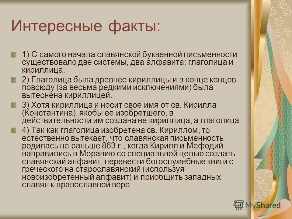 Факты буква. Факты о славянской азбуке. Интересные факты о славянской письменности. Интересные факты о кириллице. Интересные факты о русской письменности.