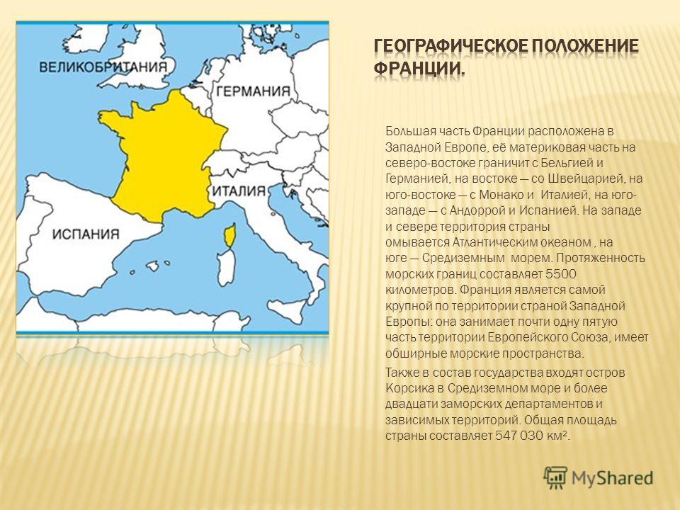 Какая территория франции. Географическое положение Франции на карте Европы. Географическое положение Франц. Территория Франции. Географическое расположение Франции.