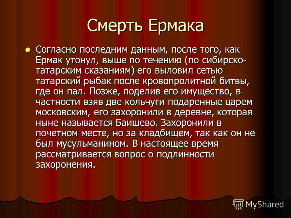 Место гибели ермака. Место гибели и захоронения Ермака. Версия гибели Ермака. Место гибели и захоронения Ермака сообщение. Место гибели Ермака версии.