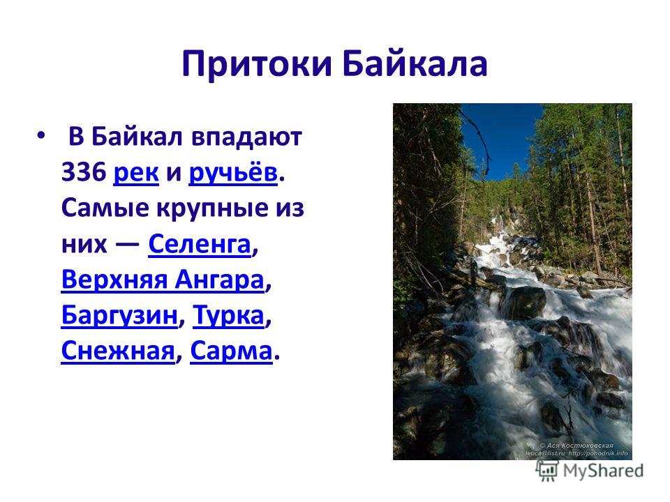 Какие притоки байкала. Притоки Байкала. Реки впадающие в Байкал. Притоки и Истоки Байкала. Реки впадающие в оз. Байкал?.