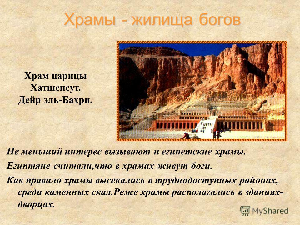 Рассказ египтянина о посещении храма по плану. Искусство древнего Египта храмы жилища богов. Храмы жилища богов Хатшепсут. Храмы жилища боговскусство древнего Египта 5 класс. Храмы жилища богов в древнем Египте 5 класс.