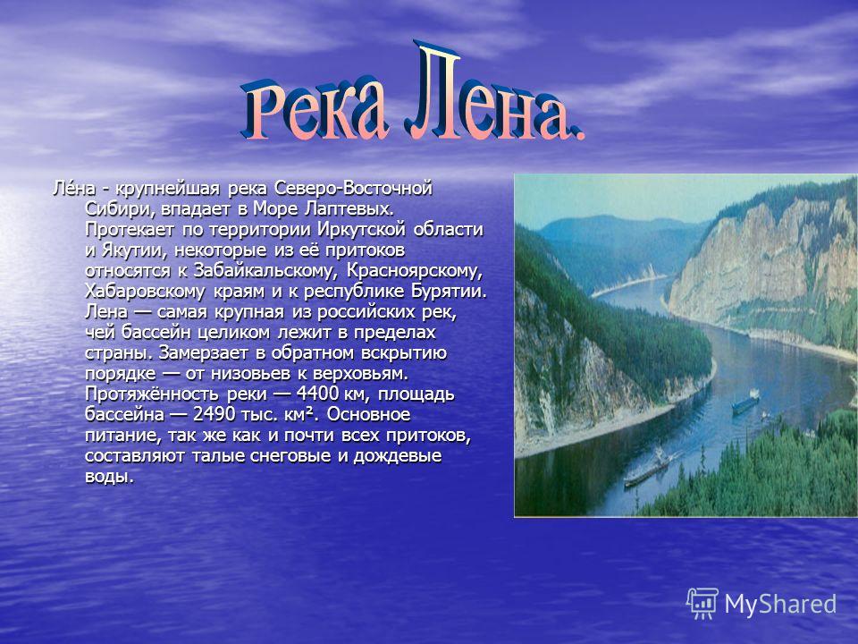 В какой части течет река лена. Река Лена Восточной Сибири. Река Лена впадает в море Лаптевых. Доклад о реке Лена.