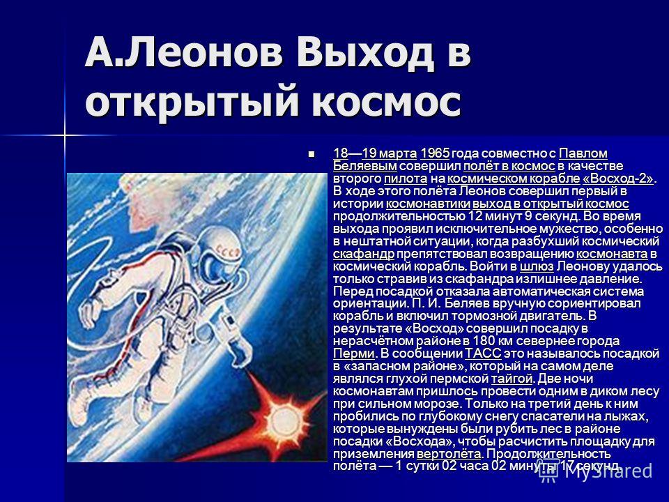 История космоса. А. А. Леонова: «выход человека в открытый космос».. Презентация на тему человек и космос. Первый выход в открытый космос Леонова презентация. Космическое пространство для презентации.