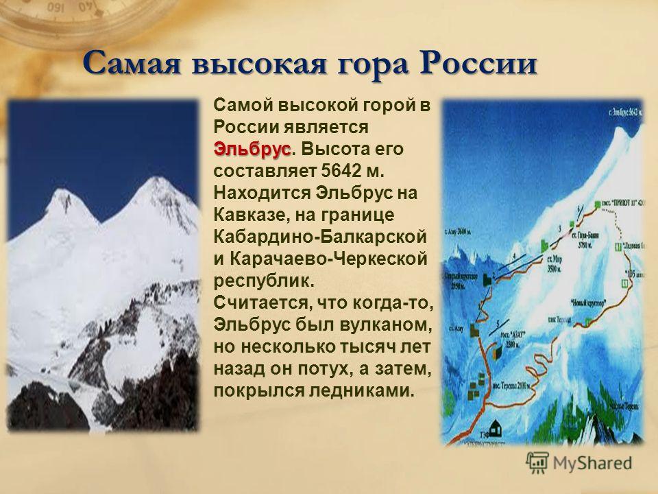 Протяженность гор россии. Горы названия. Сообщение о горах. Горы России доклад. Самая высокая вершина Эльбруса.
