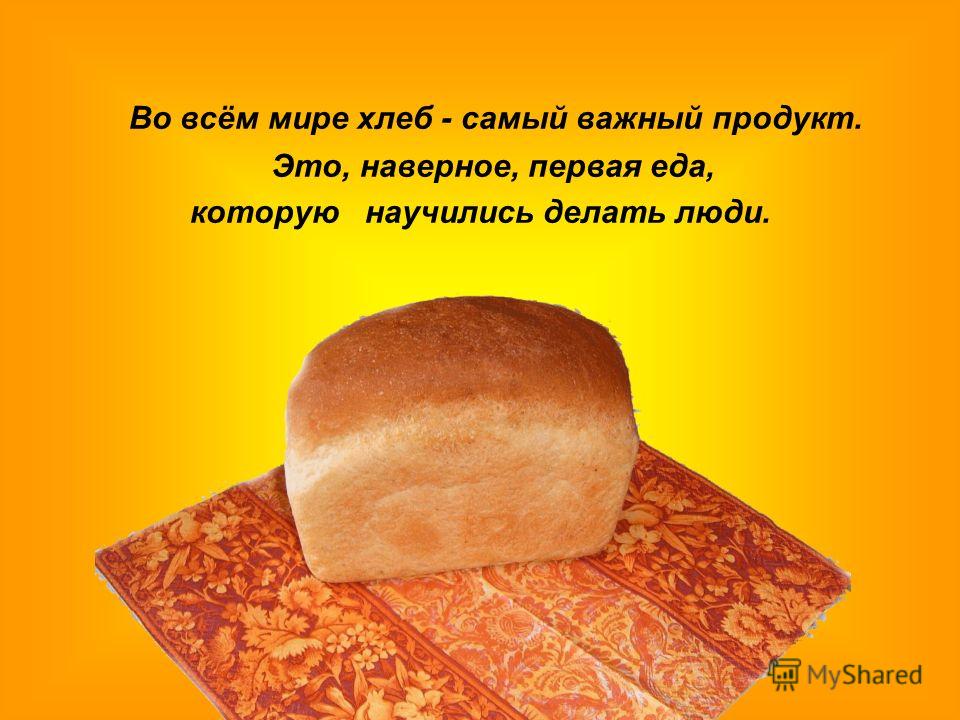 Четверо ножниц мягчайший хлеб поезжай быстрее пить. Мир хлеба. Самый дорогой хлеб в мире. Самый большой хлеб в мире. Самый дорогой хлеб в России.