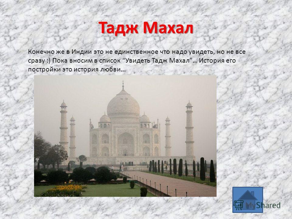 Перевод taj mahal 5