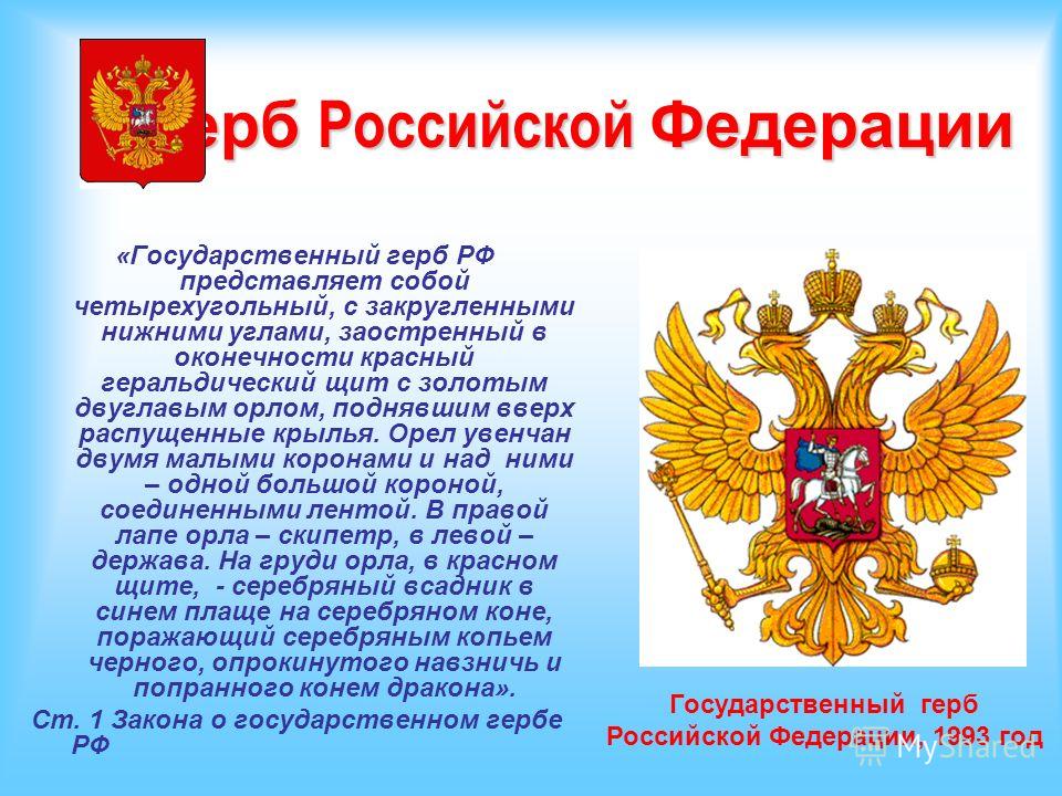 Что значит государственный. Герб Российской Федерации краткое описание. Элементы герба России. Описание герба России кратко. Герб (государственный герб Российской Федерации);.