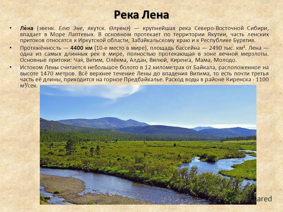 На реке краткое содержание. Река Лена доклад 4 класс. Рассказ о реке Лене. Информация о реках России. Рассказ о реке Лена.