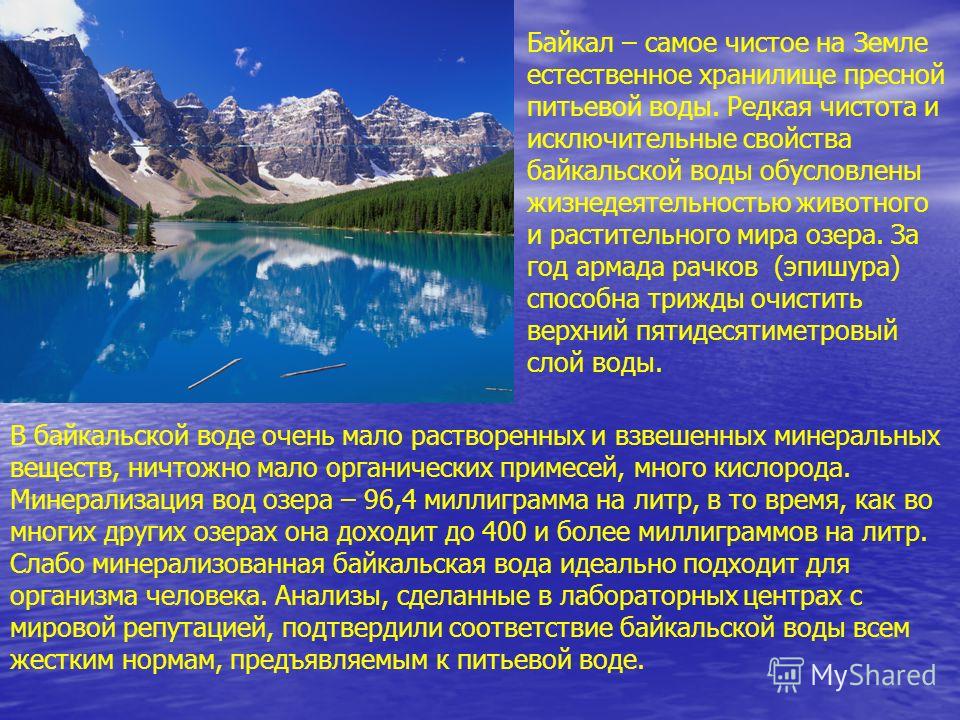 Назовите самую чистую. Озеро Байкал интересные факты. Интересные факты про озера. Байкал самое чистое на земле естественное хранилище пресной воды. Интересная информация о Байкале.