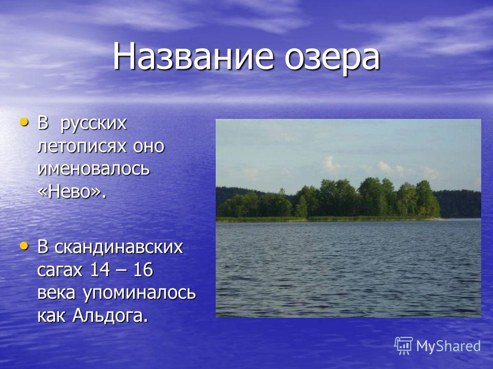 Название озер. Озера названия озер. Название 2 озёр. Русские озера названия.