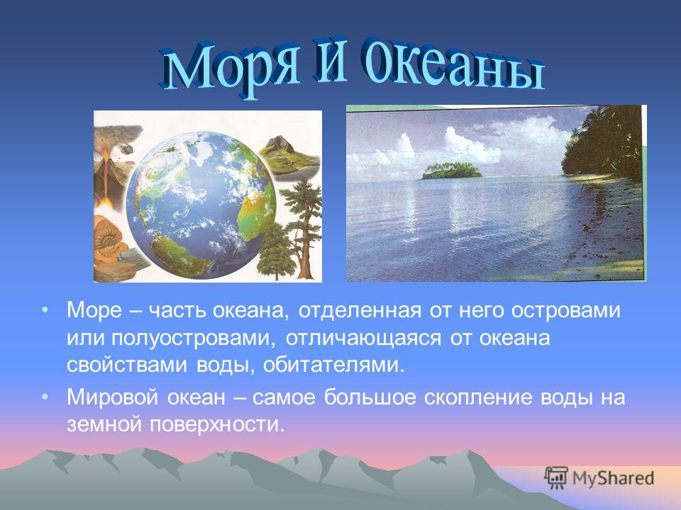 Чем отличается море от океана