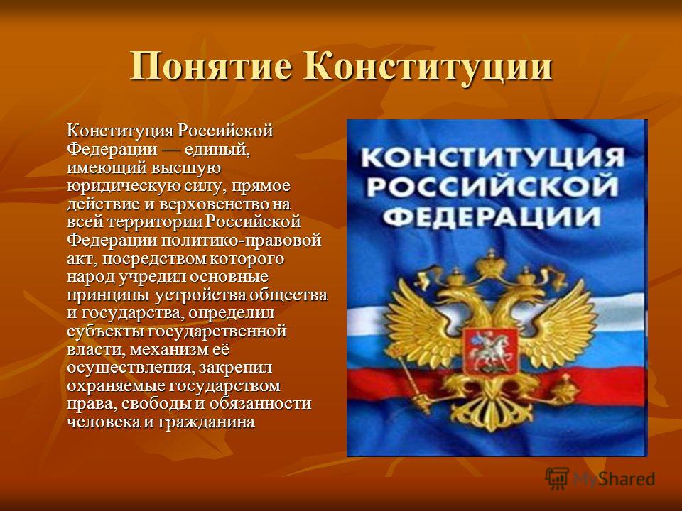 Все о конституции. Конституция. Понятие Конституции. Конституция РФ. Конституция Российской Федерации понятие.