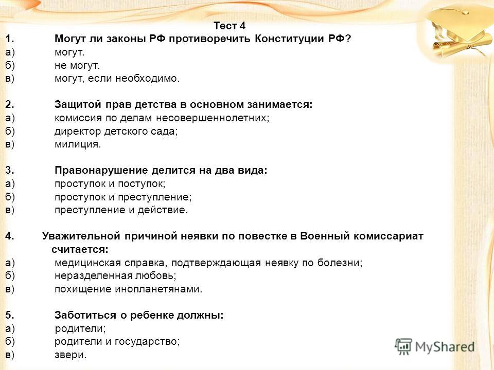 Тест по 4 главе. Тест по Конституции. Тестирование по теме Конституция. Тесты по теме закон. Анкета почему нужно соблюдать законы.