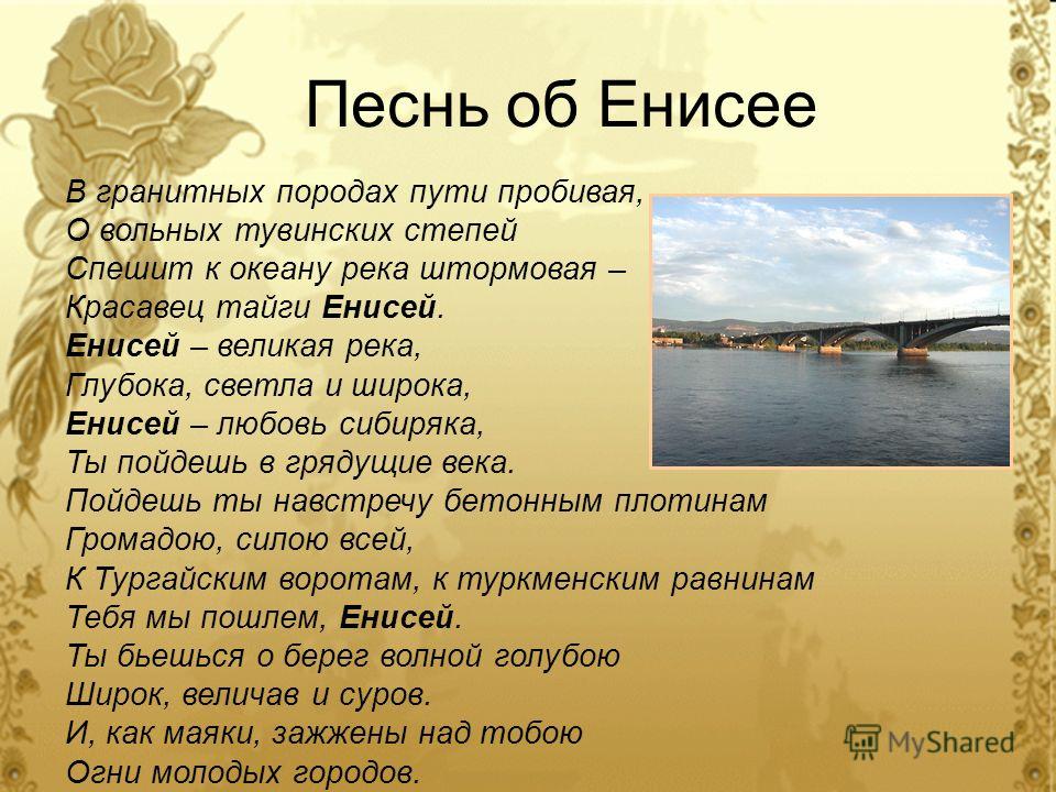Енисей какое питание. Стихи о реках России. Стих про Енисей. Стих про реку. Стихи про Енисей реку.