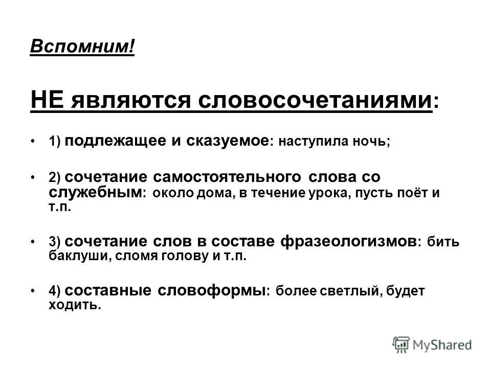 Могущий словосочетание. Подлежащее и сказуемое не являются словосочетанием. Что не является словосочетанием. Подлежащее и сказуемое словосочетанием. Подлежащее и сказуемое является словосочетанием.