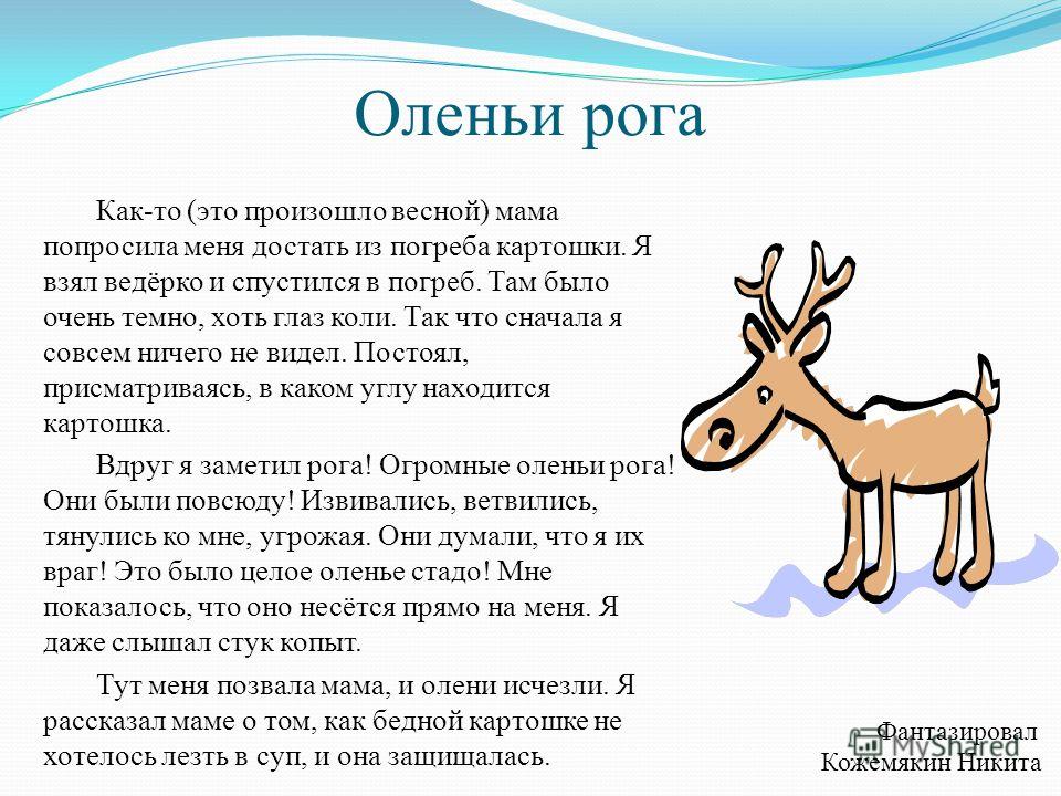 Сказка олень рога. Предложение про оленя. Оленьи рога предложение. Оленьи рога рассказ. Предложение со словом олень.