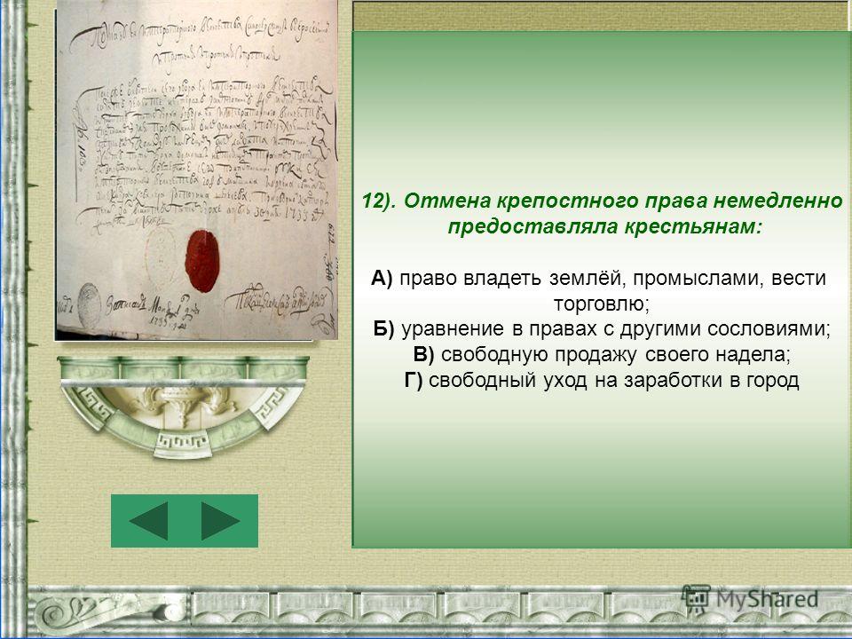 Сколько крепостных было у андрея дубровского. Отмена крепостного права немедленно предоставляла крестьянам. Отмена крепостного права предоставляла крестьянам. Уравнение крестьян в правах с другими сословиями. Что предоставляла крестьянам Отмена крепостного.