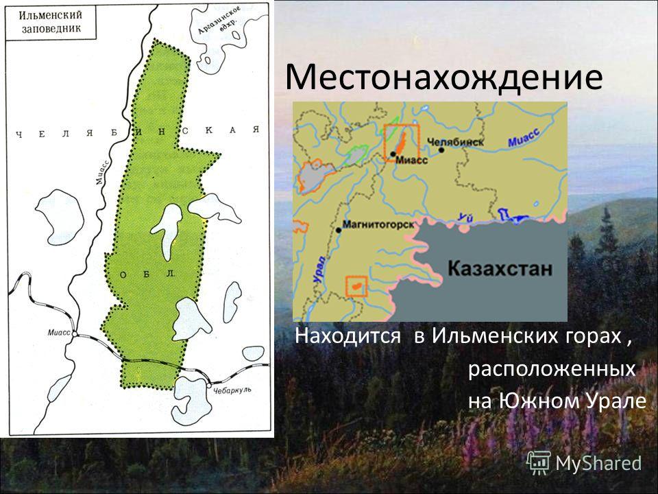 Ильменский заповедник на карте урала