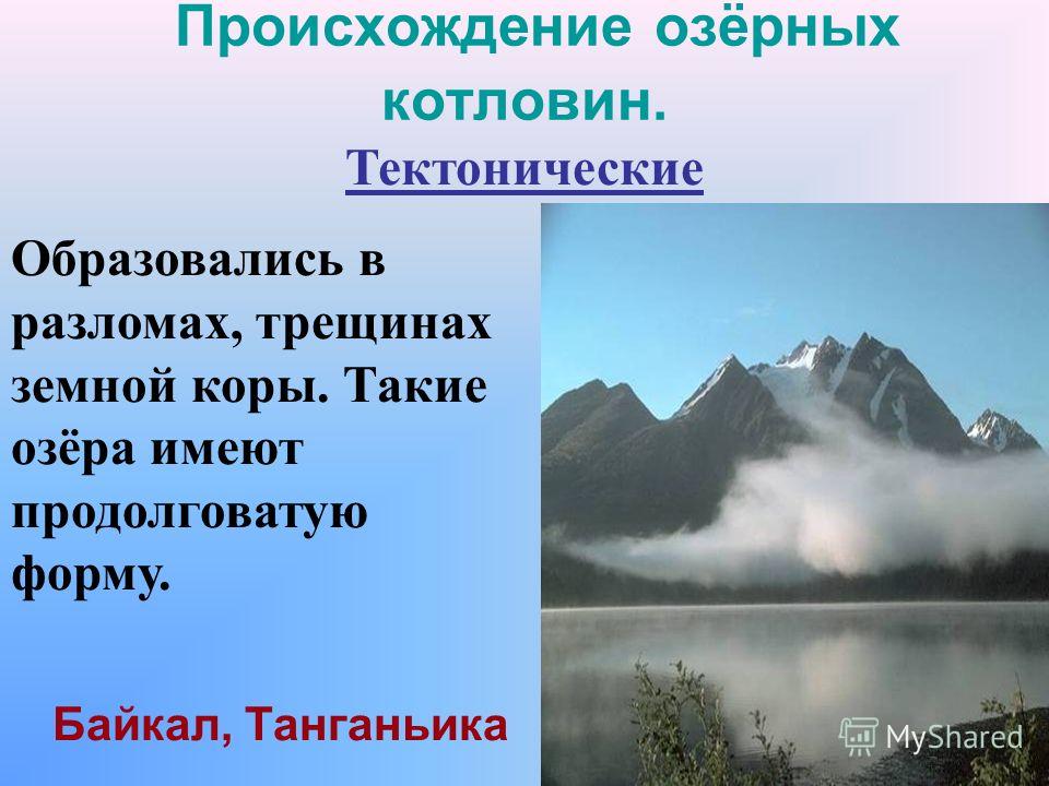 Озера образовавшиеся в разломах. Происхождение Озерной котловины озера Байкал. Тектоническое происхождение озера Байкал. Происхождение Озёрной котловины Байкала. Происхождение озерных котловин.
