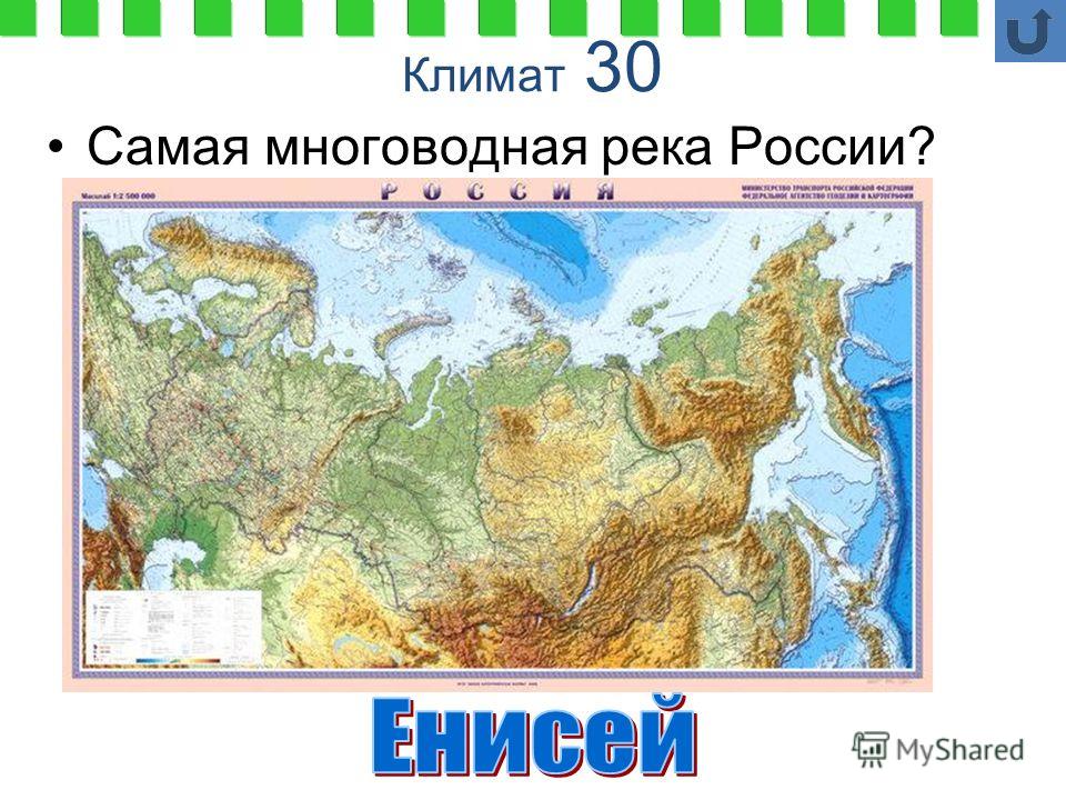 Самая многоводная река. Самая многоводная река России. Самоя многоаодная река Росси. Названия самой многоводной реки в России. Самая многоводная река России на карте.