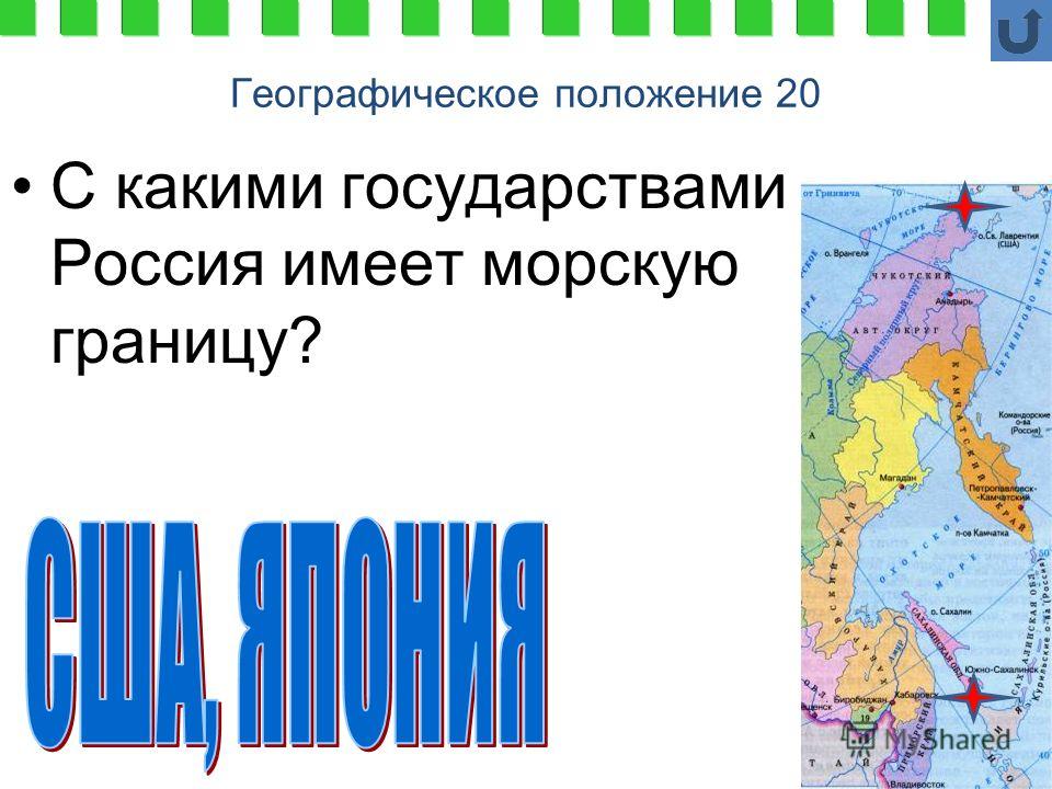 Россия имеет водные границы с