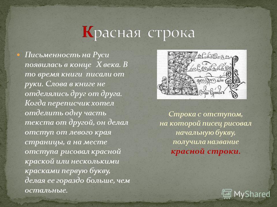 Конец появление. Письменность на Руси. Возникновение письменности на Руси. Появление письменности на Руси. История письменности на Руси.