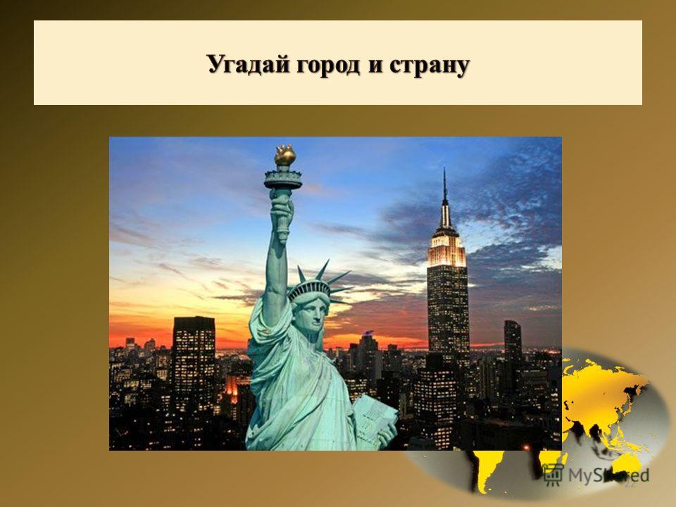 Угадай город. Угадай город по картинке. Отгадай города. Игра Угадай город.