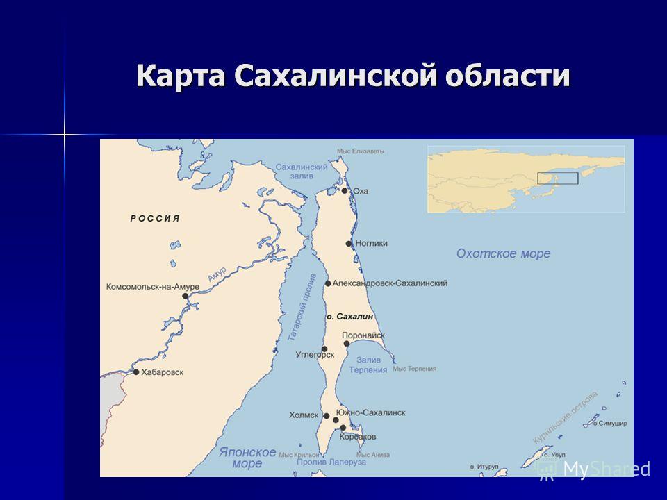 Сколько проливов отделяет дальний восток от японии. Полуостров Сахалин на карте. Расположение острова Сахалин.