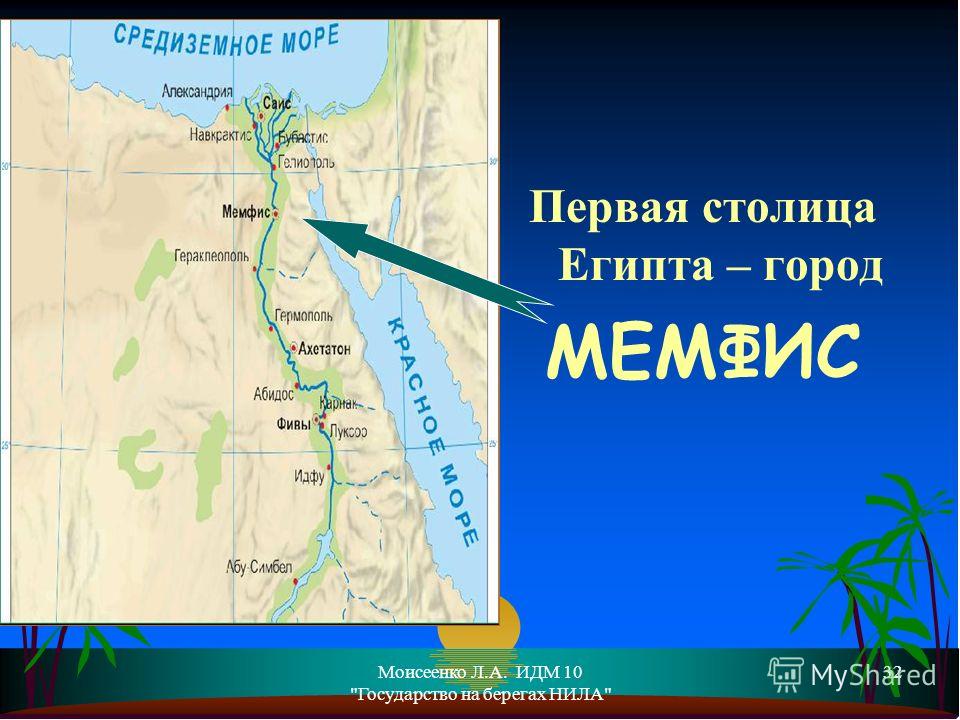 Где находится египет. Столица Египта Мемфис. Мемфис на карте древнего Египта. Город Мемфис на карте древнего Египта. Столицы древнего Египта.