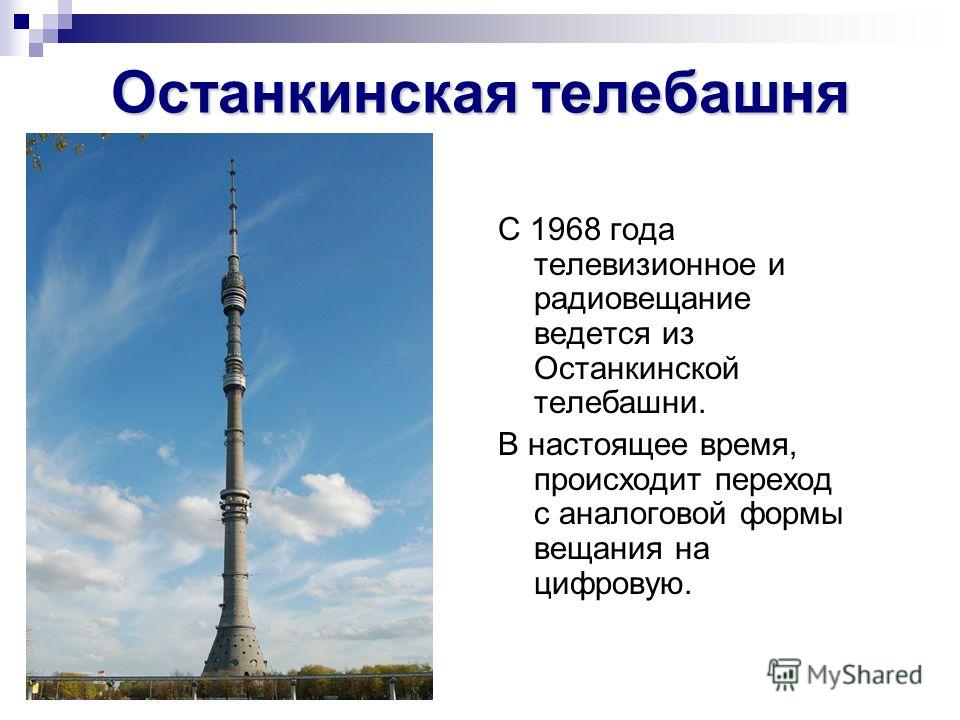 Башня останкино расписание. Останкинская телебашня 1968. Останкинская телебашня коротко для детей. Сведения о Останкинской телебашне. Шуховская башня и Останкинская башня.