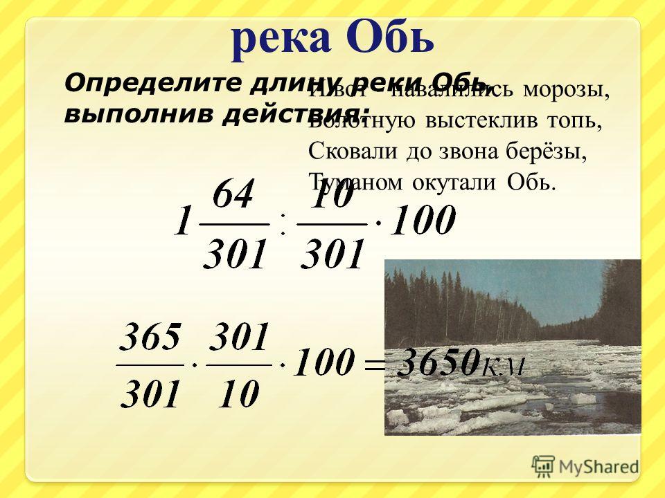 Длина реки обь. Определение реки Обь. Как определяется длина реки. Высота истока Оби. Как измерить протяженность речки.