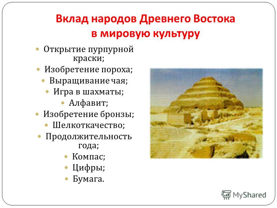 Какой народ древнее. Достижения народов древнего Востока Египет. Достижения народов древнего Востока Индия. Открытия,культурные достижения государств древнего Востока. Изобретения древнего Востока.