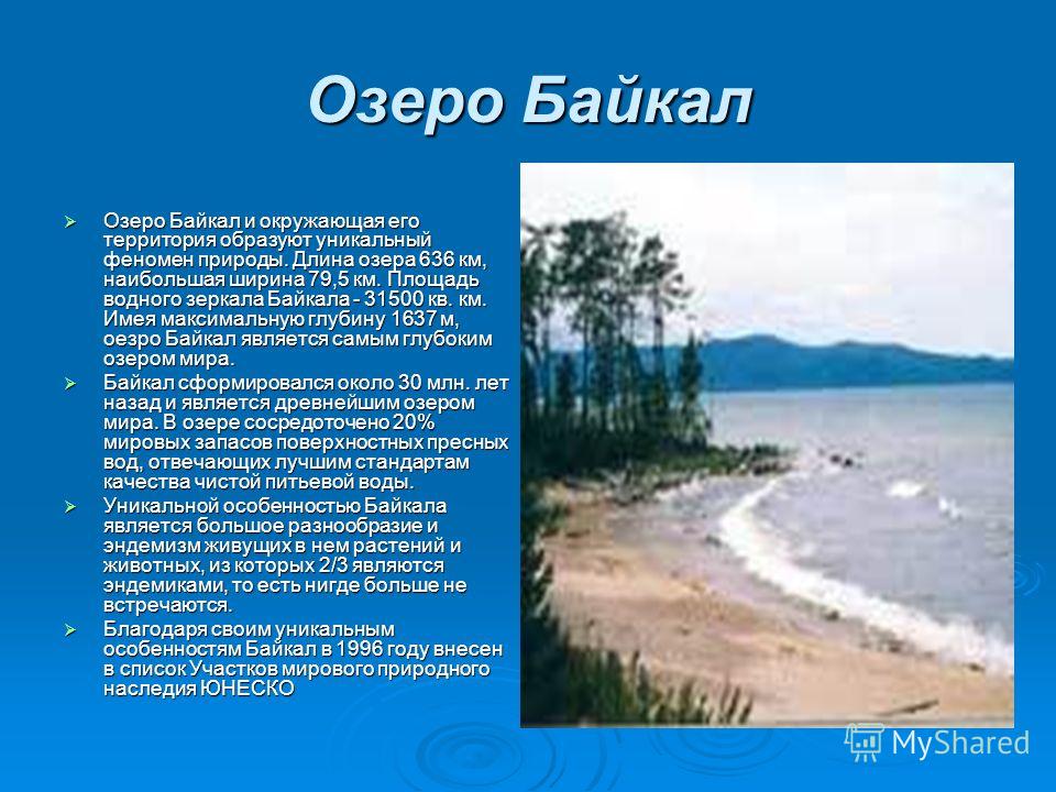 Озера минус. Водный режим озера Байкал. Характеристика озера Байкал. Озеро Байкал особые черты озера. Площадь озера Байкал.