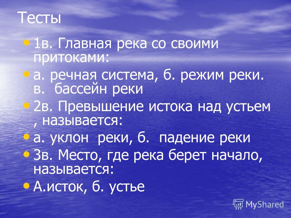 Тесты реки 6 класс