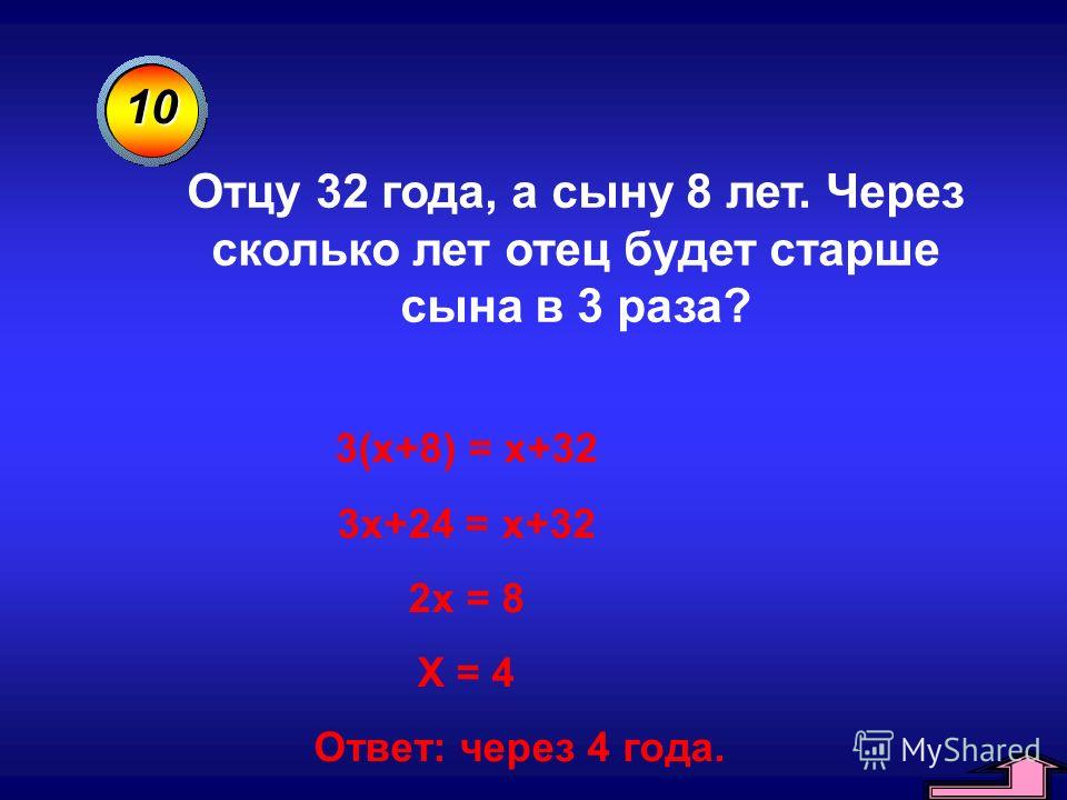 Теперь 12. Папа в прошлом году был старше сына в 7 раз а в этом году в 6 раз. Отец старше сына в 3. 2 Раза старше.