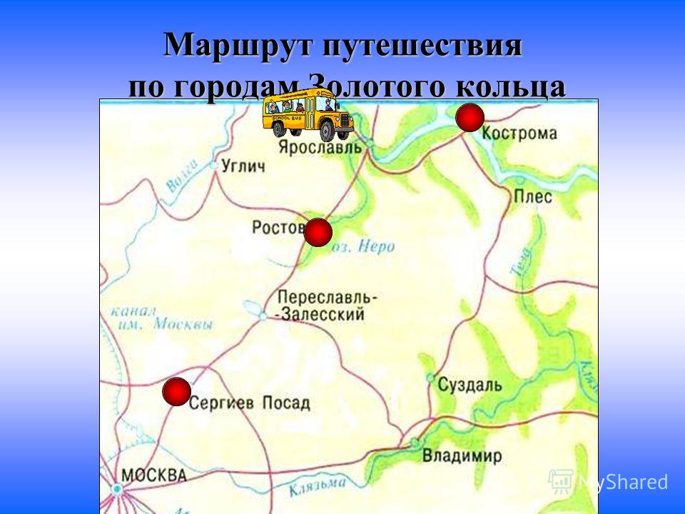 Маршрут переславль залесский ростов ярославль. Золотое кольцо России маршрут. Города золотого кольца 3 класс. Плес на карте золотого кольца. Маршрут путешествия по России.