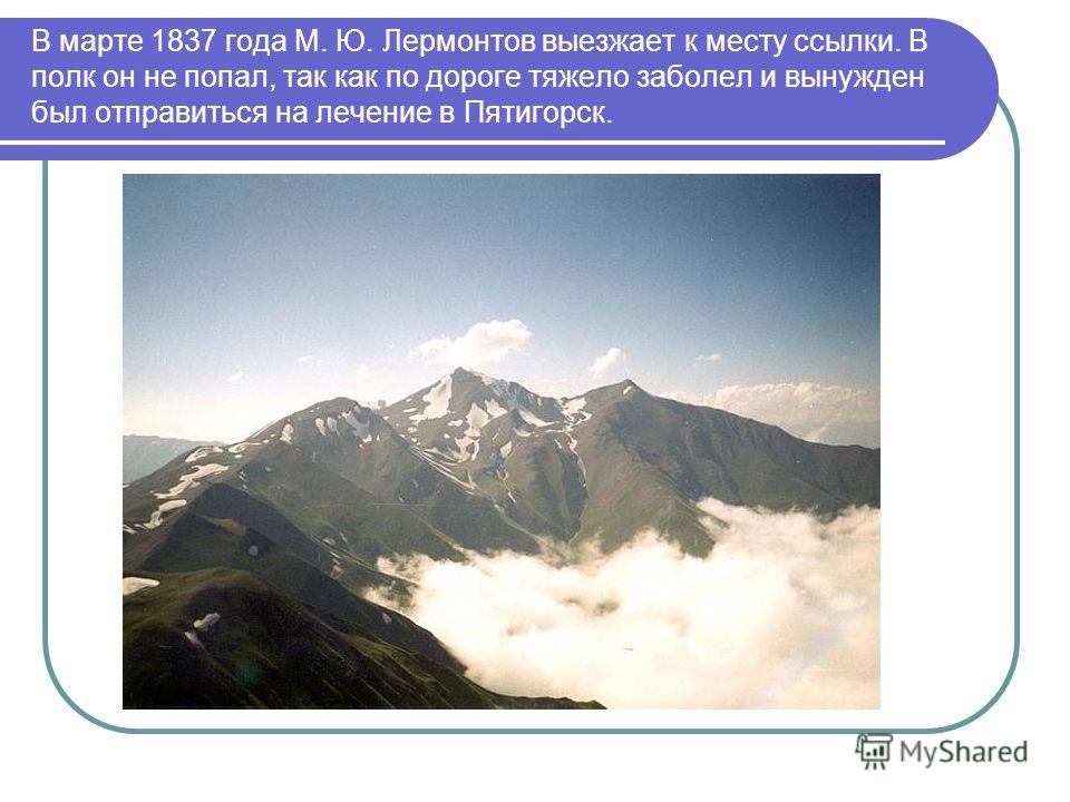 Приветствую тебя кавказ. Приветствую тебя Кавказ седой Лермонтов. Горы на букву п. Лермонтов на Кавказе документ. Самая высокая гора ЯНАО.