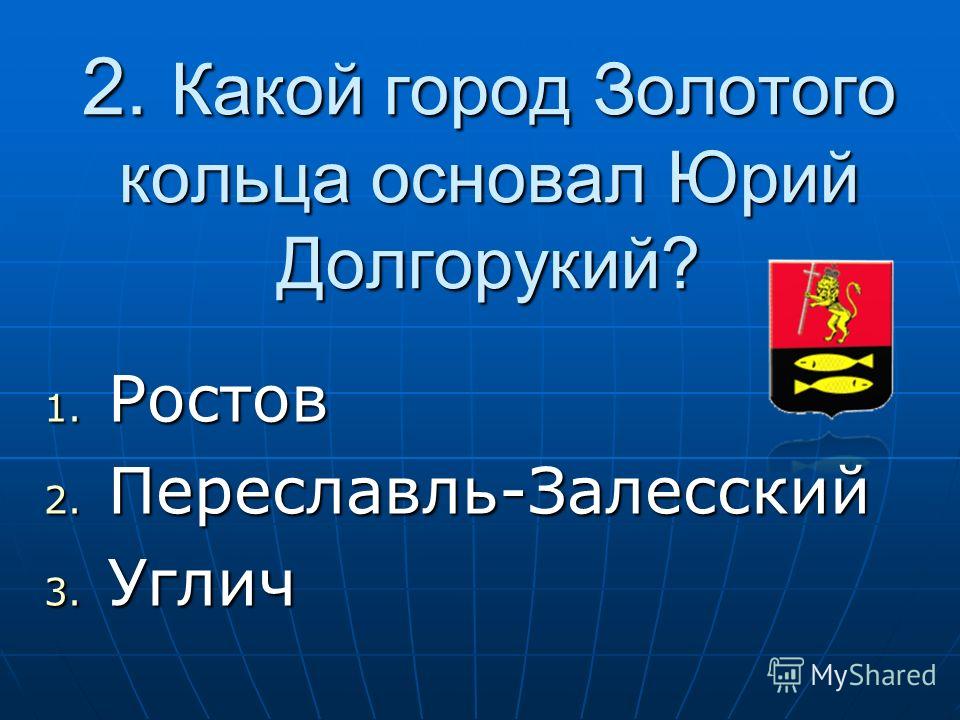 Город основанный юрием долгоруким золотого