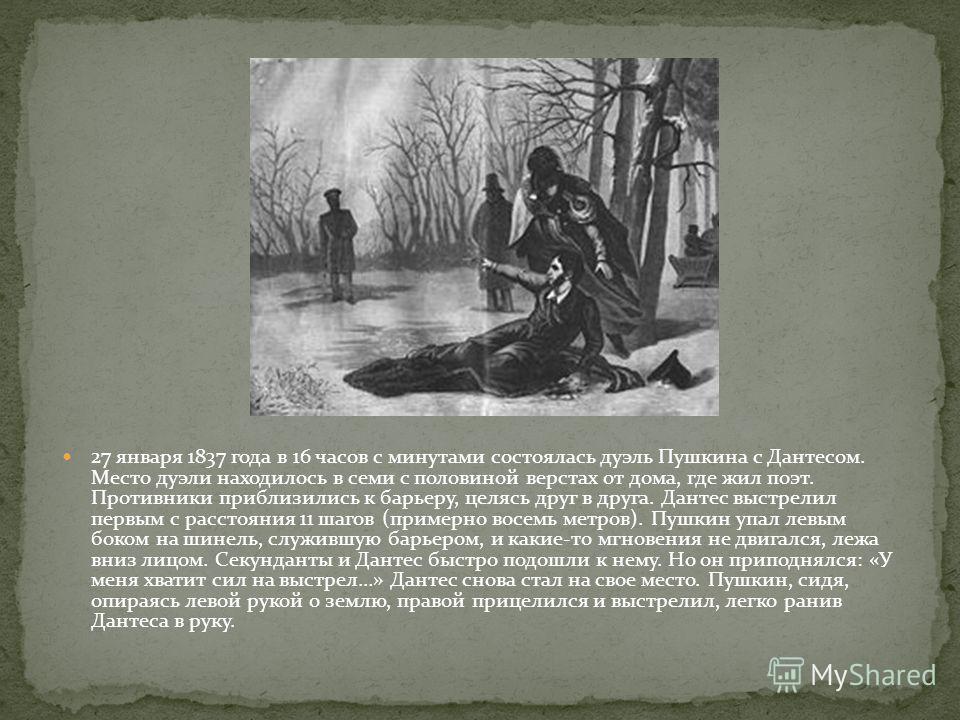 Из пиндемонте пушкин. Смерть Пушкина дуэль с Дантесом. Секундант Дантеса на дуэли с Пушкиным. Дантес и Пушкин место дуэли. Какого числа была дуэль Пушкина с Дантесом.