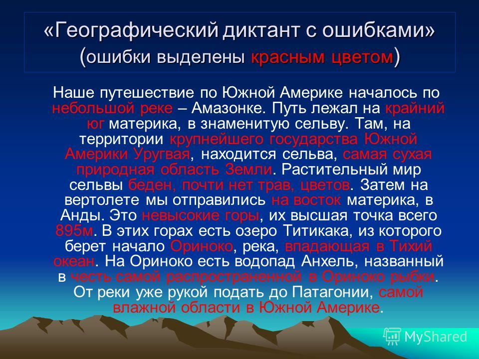 Географический диктант узнать результаты. Географический диктант по Южной Америке. Географический диктант по теме Южная Америка. Диктант по географии. Географические ошибки.