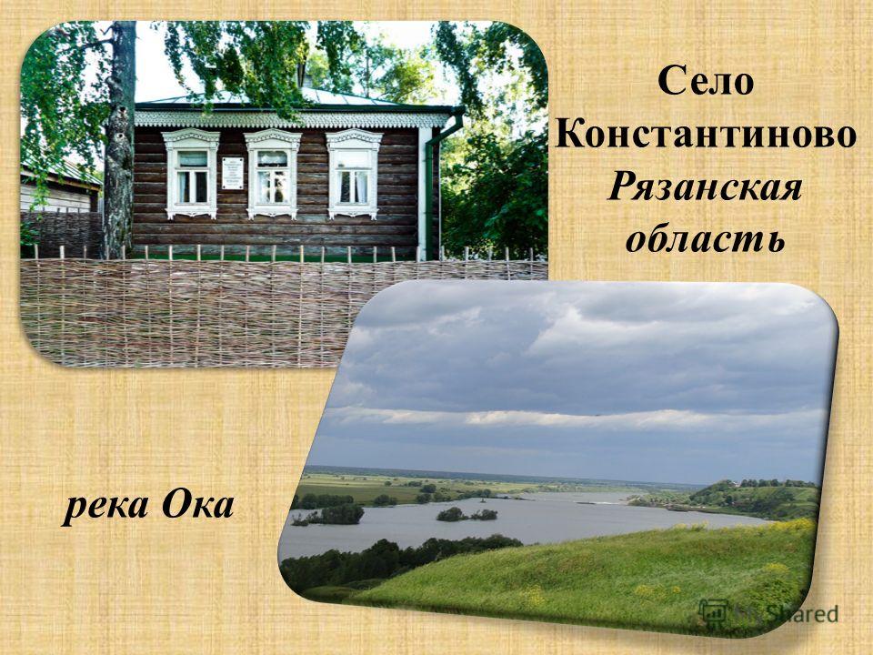 Константиново график работы. Музей Есенина в Константиново схема. Константиново Рязанская область Есенин.