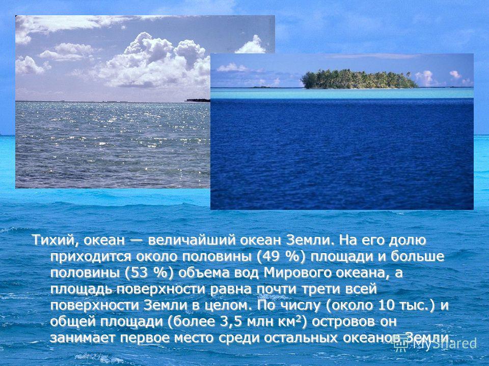 Описание тихого. Интересные факты о тихом океане. Сообщение о тихом океане. Рассказ про океан. Тихий океан доклад.