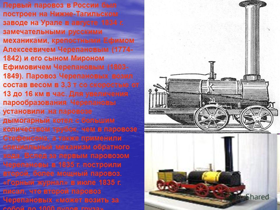 Кто изобрел паровоз. Паровоз Черепановых 1834 г. Изобретения 19 века в России паровоз. Изобретатели паровоза Черепановы. Первый паровоз в России изобретатель.